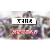 方寸对决桃花岛怎么去