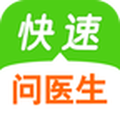 快速问医生