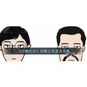 沙雕出击狂飙上色通关攻略分享