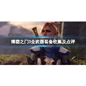 《博德之门3》全武器装备收集及点评 武器装备获取攻略