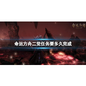 《命运方舟》二觉任务完成所需时长