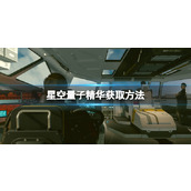 《星空》量子精华获取方法 量子精华怎么获得？