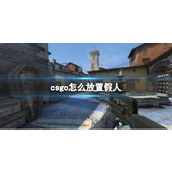 《csgo》放置假人方法介绍