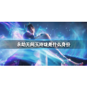 《永劫无间》玉玲珑身份介绍