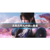 《永劫无间》玉玲珑cv介绍