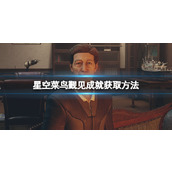 《星空》菜鸟觐见成就获取方法 菜鸟觐见怎么达成？