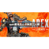 《Apex英雄》靶场切换第三人称方法
