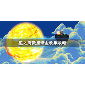 《星之海》数据条全收集攻略 数据条在哪获取？
