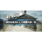 《绝世好武功》0.8.23更新内容一览 9月9日更新了什么？