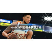 《NBA 2K24》利拉德怎么获取？利拉德卡获取方法