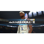 《NBA 2K24》成就怎么达成？成就攻略要点一览
