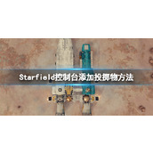 《星空》控制台怎么加武器？控制台添加投掷物方法