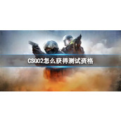 《CSGO》2获得测试资格方法