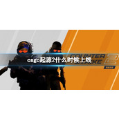 《CSGO》起源2上线时间介绍