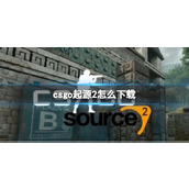 《CSGO》起源2下载方法介绍