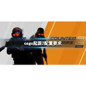 《CSGO》起源2配置要求推荐