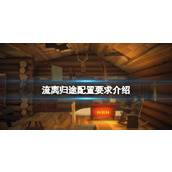 《流离归途》配置要求介绍 游戏需要什么配置的电脑？