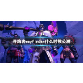《寻路者》wayfinder公测时间介绍