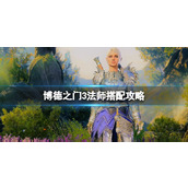 《博德之门3》法师搭配攻略 法师搭配什么法术好？