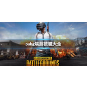 《绝地求生》端游按键介绍