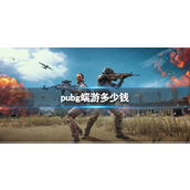 《绝地求生》2023最新端游价格介绍