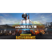 《绝地求生》端游下载方法