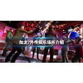 《如龙7外传无名之龙》娱乐场所介绍 娱乐场所有哪些？