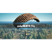 《绝地求生》端游大小介绍