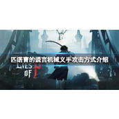 《匹诺曹的谎言》机械义手攻击方式及强化效果介绍