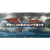 《博德之门3》欣喜若狂buff怎么获得？欣喜若狂buff位置分享