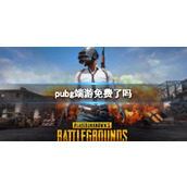 《绝地求生》端游免费时间介绍