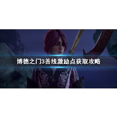 《博德之门3》善线背景激励点获取攻略 激励点怎么获得？