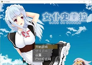 女仆史黛拉的日常生活全cg解锁版