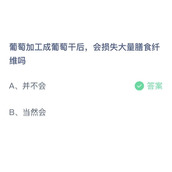 《支付宝》蚂蚁庄园2023年9月11日答案最新