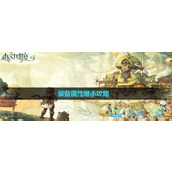 《森之国度》装备属性继承策略