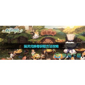 《森之国度》猫灵兑换卷获取玩法策略