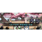 《方寸对决》桃花岛进入方法