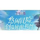 圣境之塔兑换码