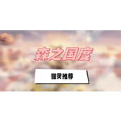 森之国度猫灵推荐