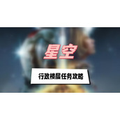 星空行政楼层任务攻略