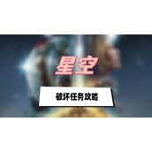 星空破坏任务攻略