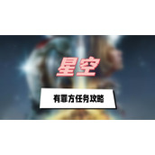星空有罪方任务攻略