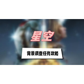 星空背景调查任务攻略