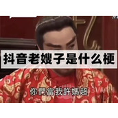 老嫂子梗是什么意思详情