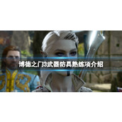 《博德之门3》武器熟练项是什么？武器防具熟练项介绍