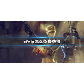 《CF》vip免费获取方法