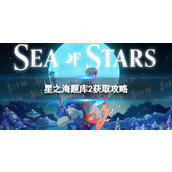 《星之海》题库2在哪？ 题库2获取攻略