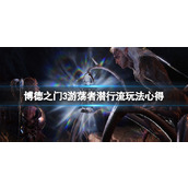 《博德之门3》游荡者潜行流怎么玩？游荡者潜行流玩法心得