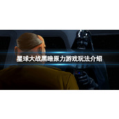 《星球大战黑暗原力》游戏有什么玩法？游戏玩法介绍