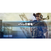 《CF》vip查看方法